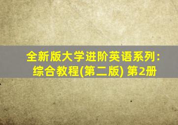 全新版大学进阶英语系列:综合教程(第二版) 第2册